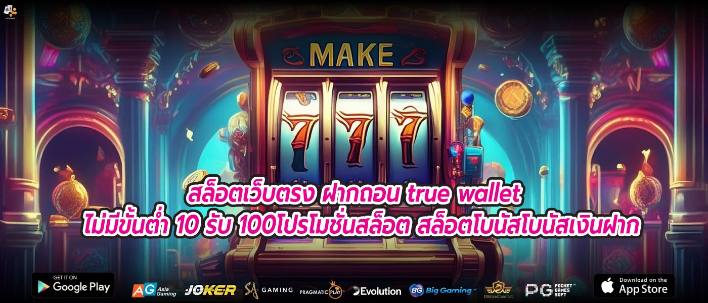 สล็อตเว็บตรง ฝากถอน true wallet ไม่มีขั้นต่ำ 10 รับ 100โปรโมชั่นสล็อต สล็อตโบนัสโบนัสเงินฝาก