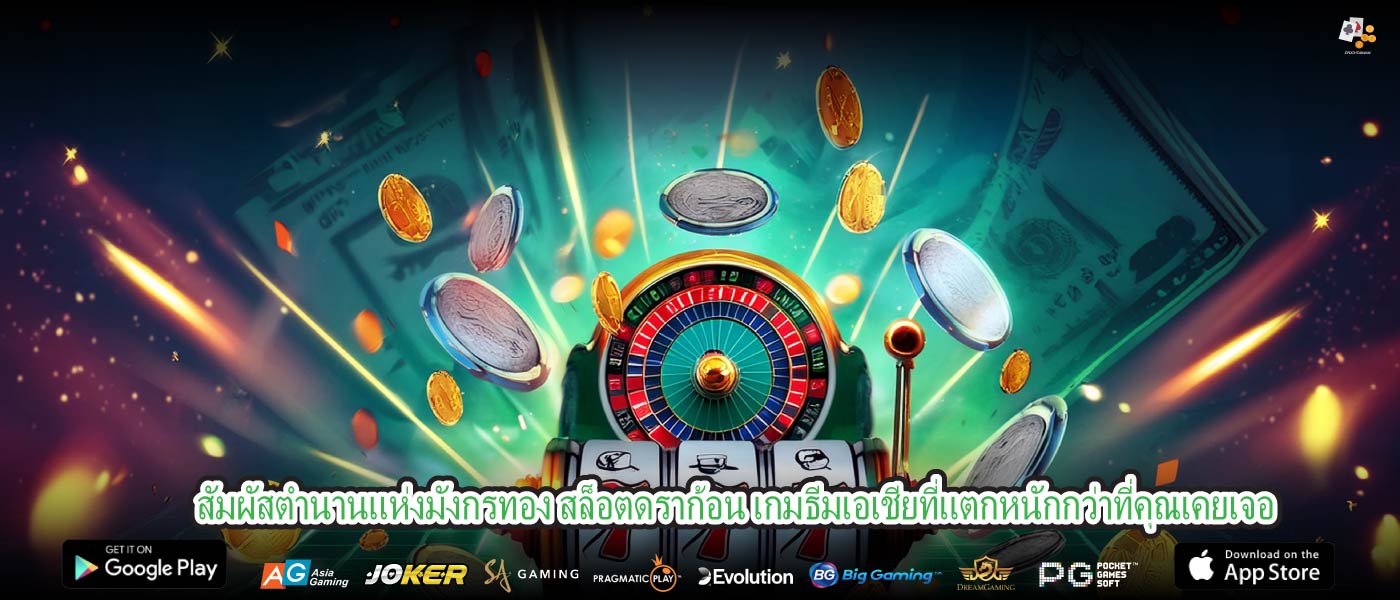 สัมผัสตำนานแห่งมังกรทอง สล็อตดราก้อน เกมธีมเอเชียที่แตกหนักกว่าที่คุณเคยเจอ