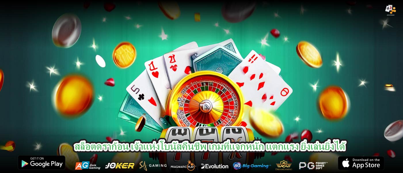 สล็อตดราก้อน เจ้าแห่งโบนัสคืนชีพ เกมที่แจกหนัก แตกแรง ยิ่งเล่นยิ่งได้