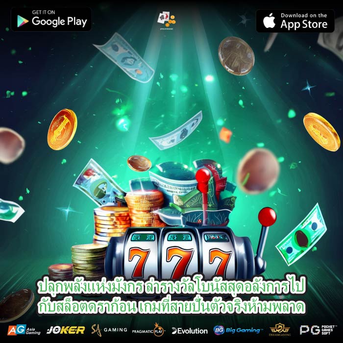 ปลุกพลังแห่งมังกร ล่ารางวัลโบนัสสุดอลังการไปกับสล็อตดราก้อน เกมที่สายปั่นตัวจริงห้ามพลาด