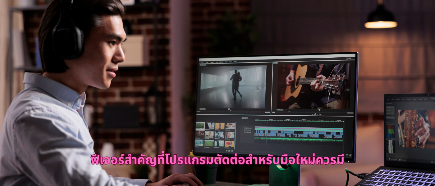 ฟีเจอร์สำคัญที่โปรแกรมตัดต่อสำหรับมือใหม่ควรมี